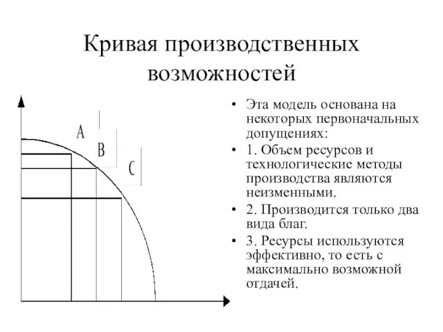 Кривая производственных возможностей Эта модель основана на некоторых первоначальных допущениях: