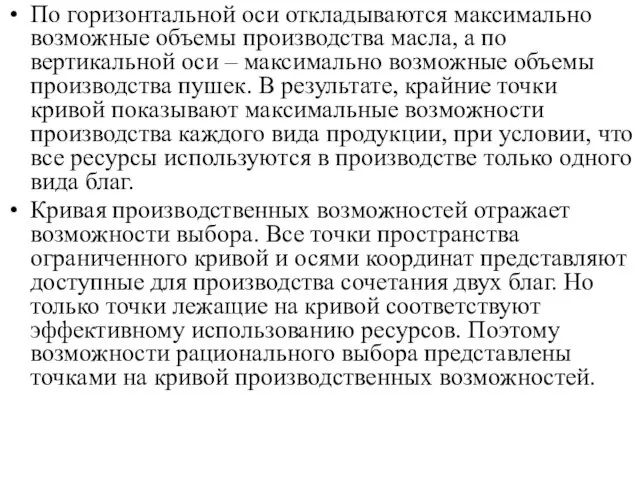 По горизонтальной оси откладываются максимально возможные объемы производства масла, а