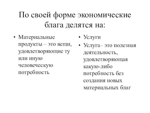 По своей форме экономические блага делятся на: Материальные продукты –