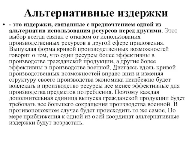 Альтернативные издержки - это издержки, связанные с предпочтением одной из