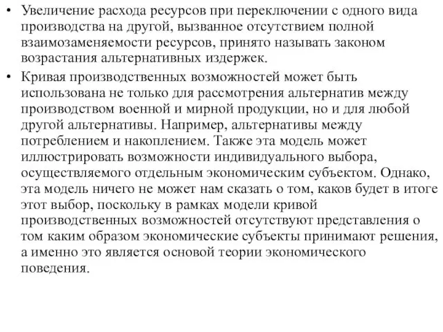 Увеличение расхода ресурсов при переключении с одного вида производства на