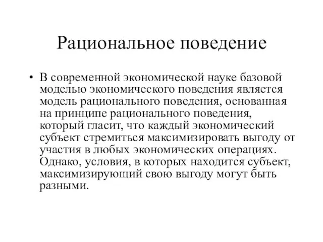 Рациональное поведение В современной экономической науке базовой моделью экономического поведения