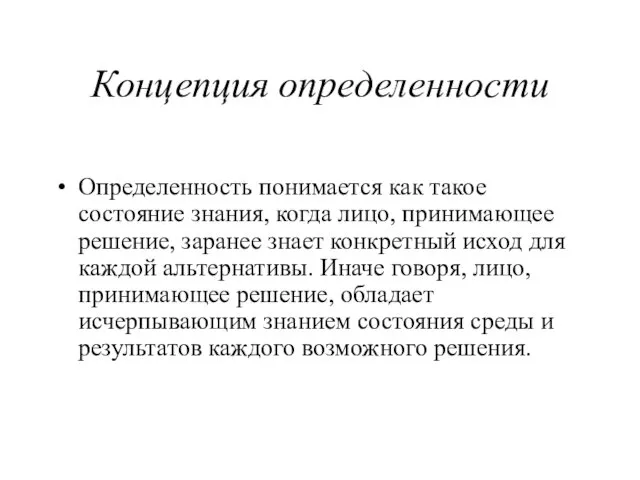 Концепция определенности Определенность понимается как такое состояние знания, когда лицо,