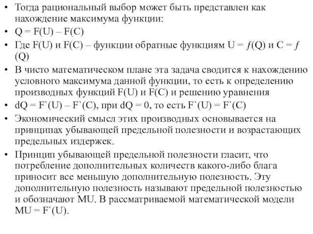 Тогда рациональный выбор может быть представлен как нахождение максимума функции: