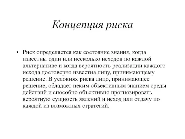 Концепция риска Риск определяется как состояние знания, когда известны один