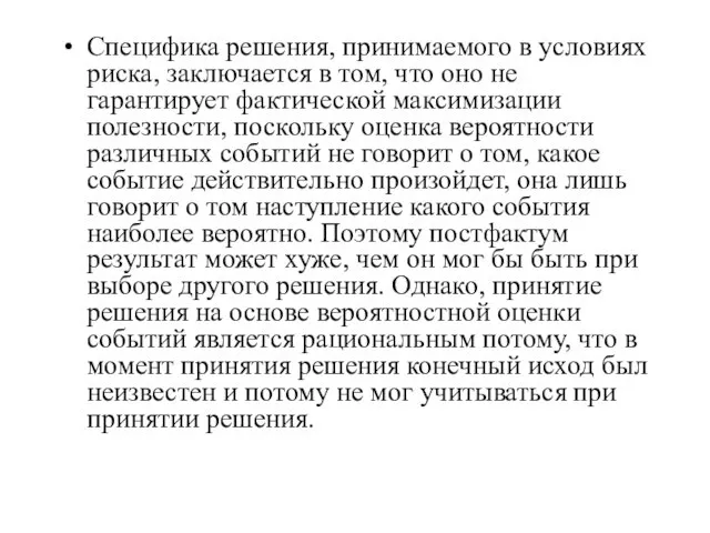 Специфика решения, принимаемого в условиях риска, заключается в том, что