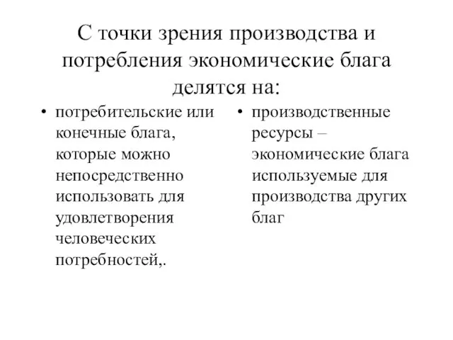 С точки зрения производства и потребления экономические блага делятся на: