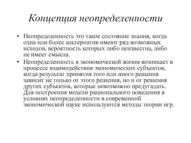 Концепция неопределенности Неопределенность это такое состояние знания, когда одна или