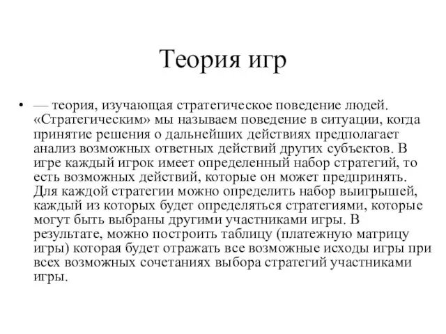 Теория игр — теория, изучающая стратегическое поведение людей. «Стратегическим» мы