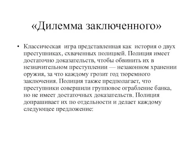 «Дилемма заключенного» Классическая игра представленная как история о двух преступниках,