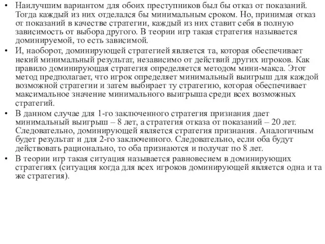 Наилучшим вариантом для обоих преступников был бы отказ от показаний.