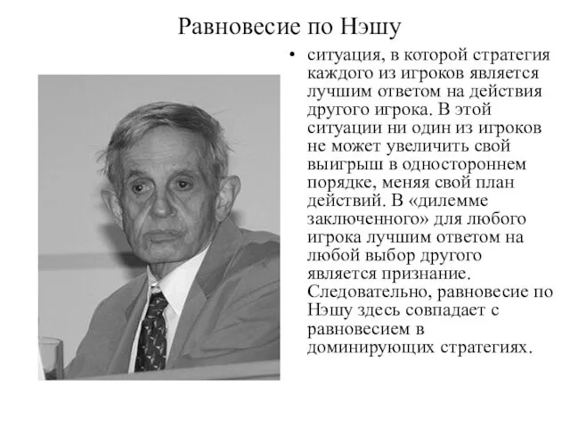 Равновесие по Нэшу ситуация, в которой стратегия каждого из игроков