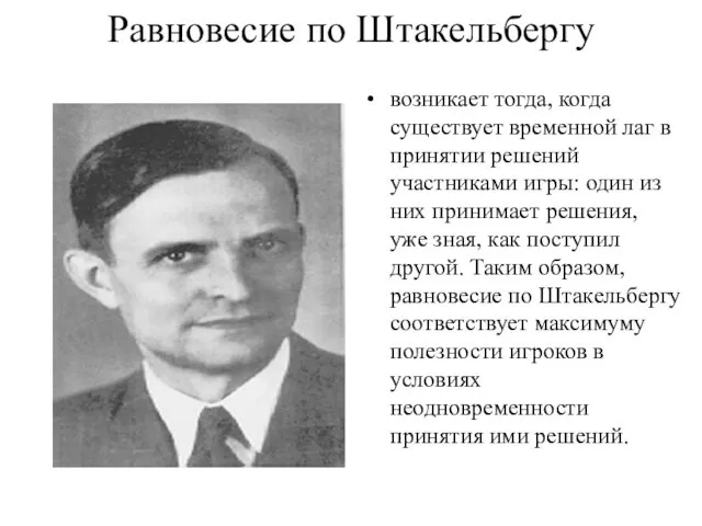 Равновесие по Штакельбергу возникает тогда, когда существует временной лаг в