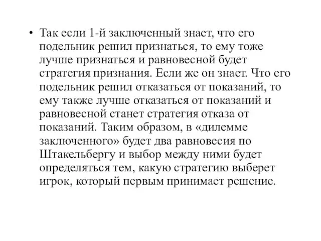 Так если 1-й заключенный знает, что его подельник решил признаться,