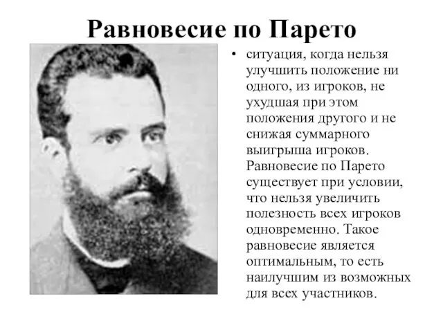 Равновесие по Парето ситуация, когда нельзя улучшить положение ни одного,