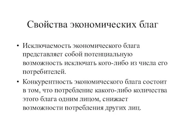 Свойства экономических благ Исключаемость экономического блага представляет собой потенциальную возможность