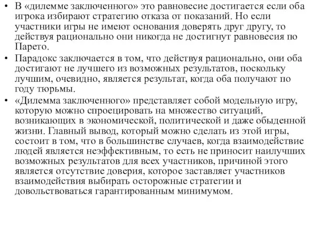 В «дилемме заключенного» это равновесие достигается если оба игрока избирают