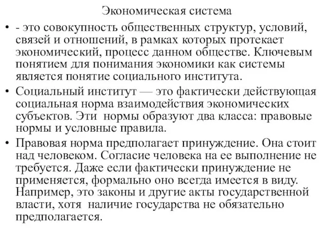 Экономическая система - это совокупность общественных структур, условий, связей и