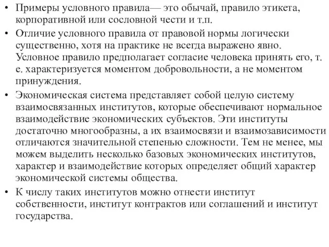 Примеры условного правила— это обычай, правило этикета, корпоративной или сословной