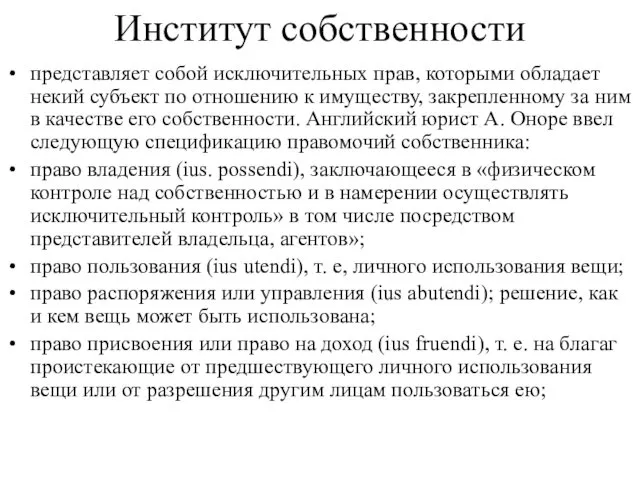 Институт собственности представляет собой исключительных прав, которыми обладает некий субъект