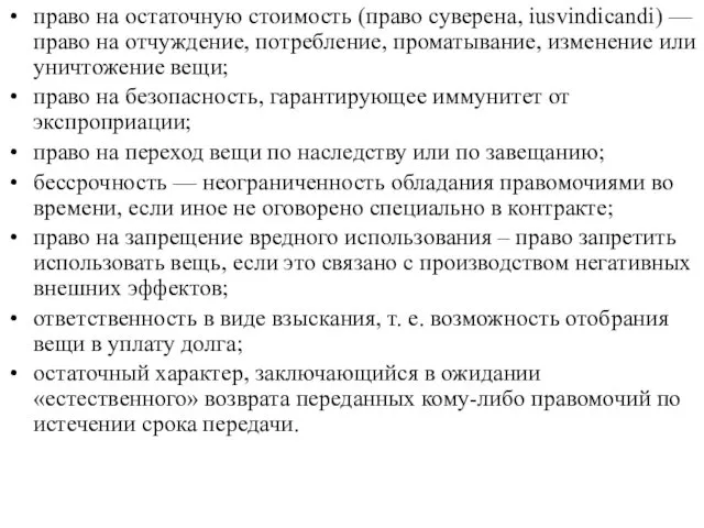 право на остаточную стоимость (право суверена, iusvindicandi) — право на