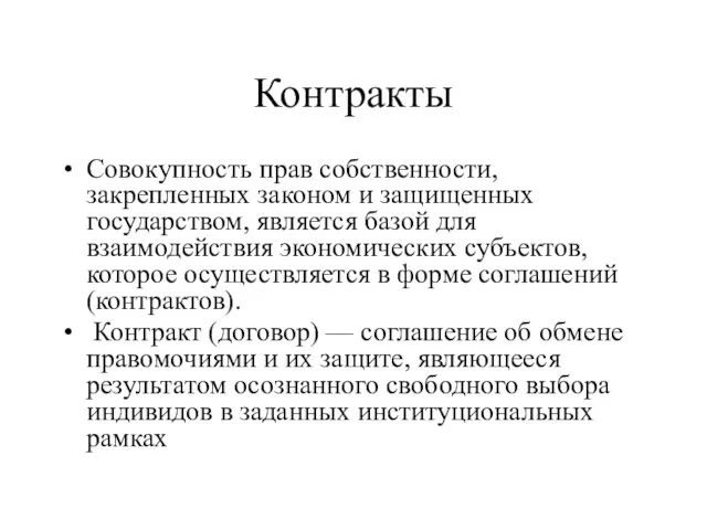 Контракты Совокупность прав собственности, закрепленных законом и защищенных государством, является