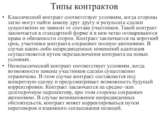 Типы контрактов Классический контракт соответствует условиям, когда стороны легко могут