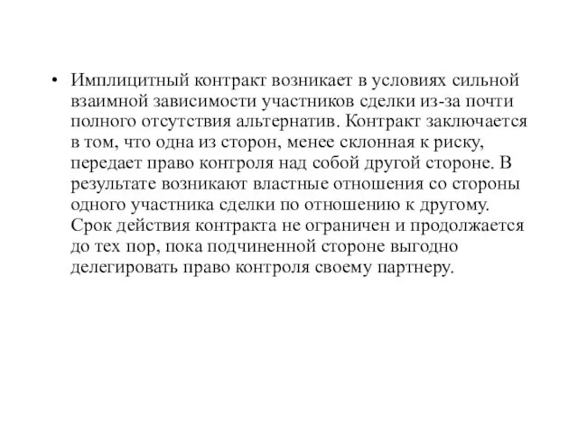 Имплицитный контракт возникает в условиях сильной взаимной зависимости участников сделки