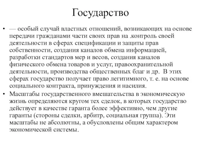 Государство — особый случай властных отношений, возникающих на основе передачи