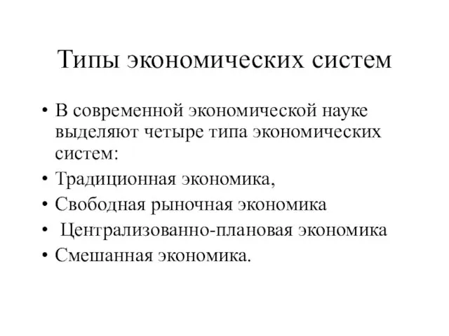 Типы экономических систем В современной экономической науке выделяют четыре типа