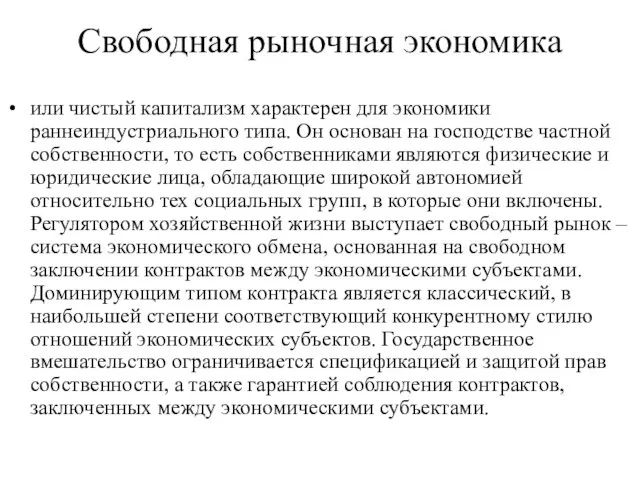 Свободная рыночная экономика или чистый капитализм характерен для экономики раннеиндустриального