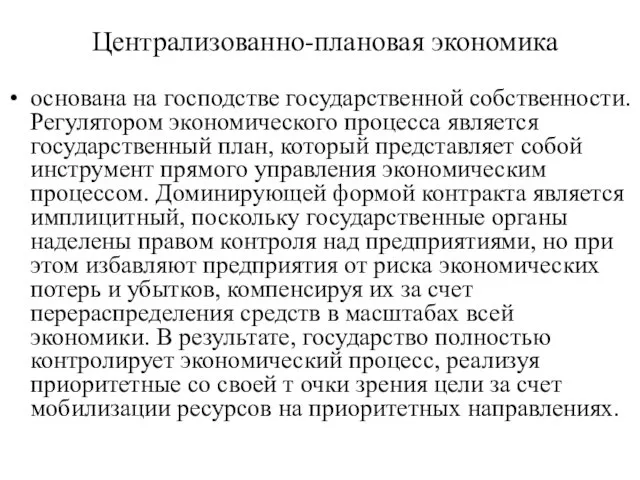 Централизованно-плановая экономика основана на господстве государственной собственности. Регулятором экономического процесса