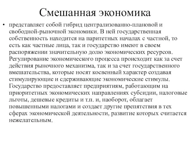 Смешанная экономика представляет собой гибрид централизованно-плановой и свободной-рыночной экономики. В