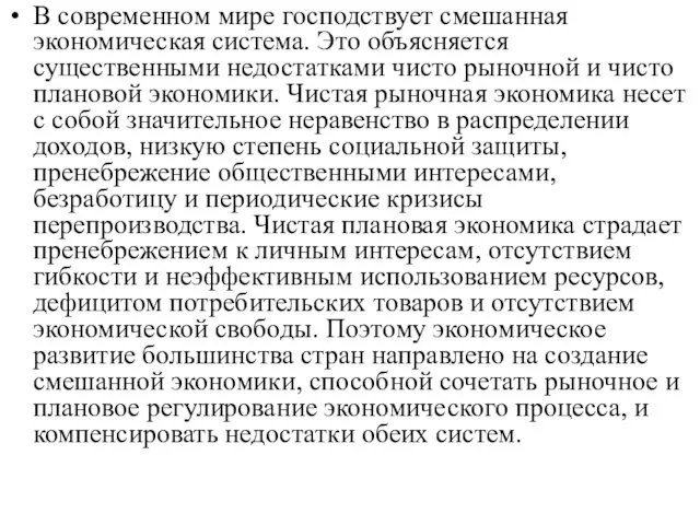 В современном мире господствует смешанная экономическая система. Это объясняется существенными