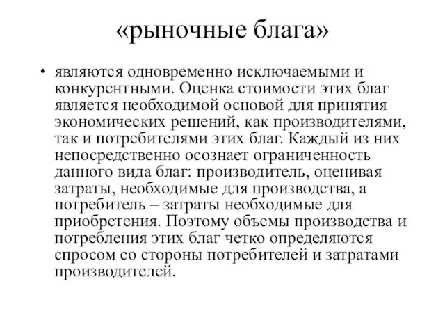 «рыночные блага» являются одновременно исключаемыми и конкурентными. Оценка стоимости этих