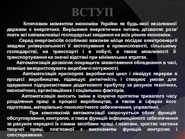 ВСТУП Ключовим моментом економіки України як будь-якої незалежної держави є