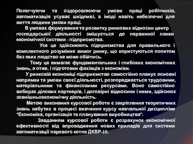 Полегчуючи та оздоровлюючи умови праці робітників, автоматизація усуває шкідливі, а