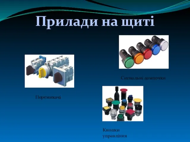 Прилади на щиті Сигнальні лампочки Перемикачі Кнопки управління