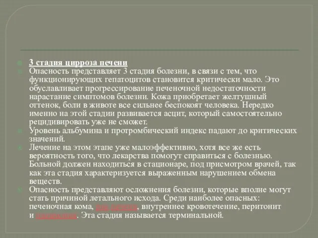 3 стадия цирроза печени Опасность представляет 3 стадия болезни, в