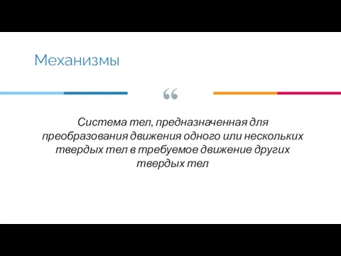 Система тел, предназначенная для преобразования движения одного или нескольких твердых