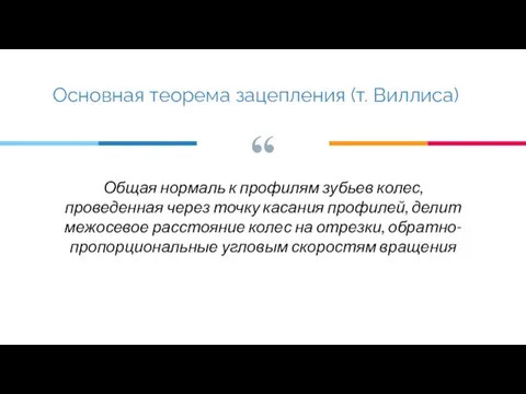 Общая нормаль к профилям зубьев колес, проведенная через точку касания