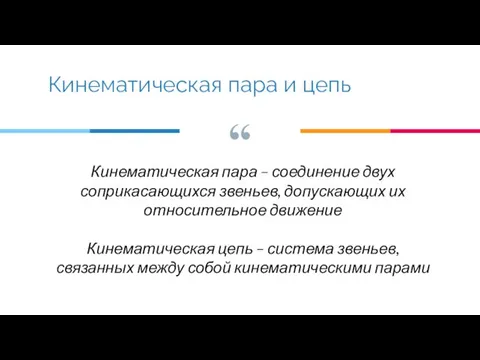 Кинематическая пара – соединение двух соприкасающихся звеньев, допускающих их относительное