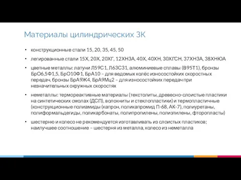 конструкционные стали 15, 20, 35, 45, 50 легированные стали 15Х,