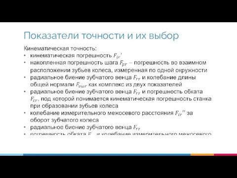 Показатели точности и их выбор