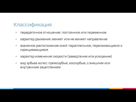 передаточное отношение: постоянное или переменное характер движения: меняет или не