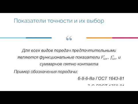 Показатели точности и их выбор