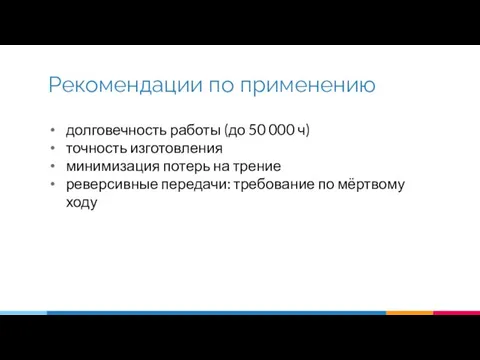 долговечность работы (до 50 000 ч) точность изготовления минимизация потерь