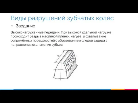 Заедание Высоконагруженные передачи. При высокой удельной нагрузке происходит разрыв масляной