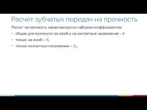 Расчет зубчатых передач на прочность