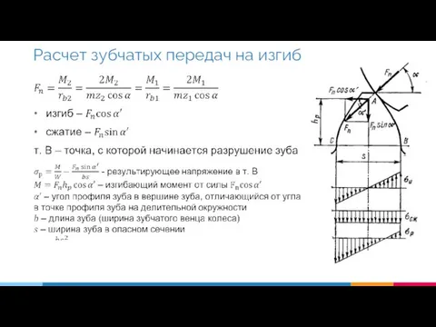 Расчет зубчатых передач на изгиб